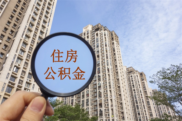 本溪个人公积金去哪儿取（住房公积金个人到哪里提取）