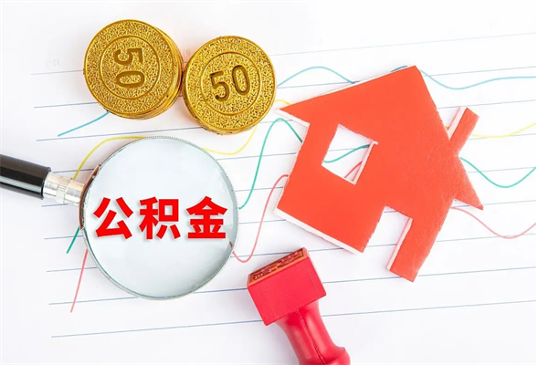 本溪取公积金方式（正规取公积金的方法）