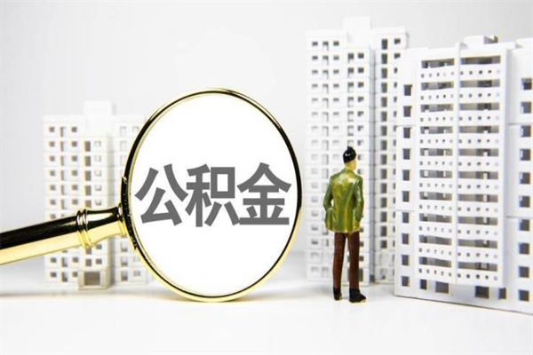 本溪提公积金（2019提取公积金的方法）