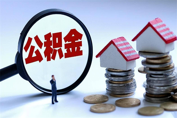 本溪的公积金怎么取出来（城市户口公积金提取需要多长时间）