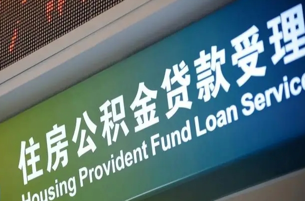 本溪公积金封存取（住房公积金封存提取流程）
